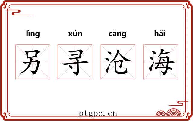 另寻沧海 另寻沧海