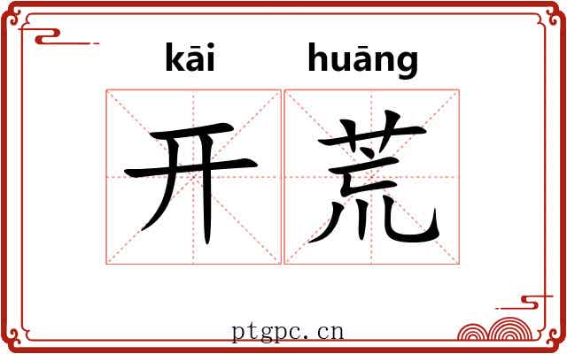 开荒 开荒