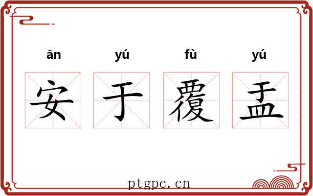安于覆盂 安于覆盂