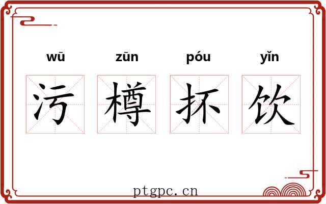 污樽抔饮