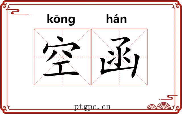 空函 空函