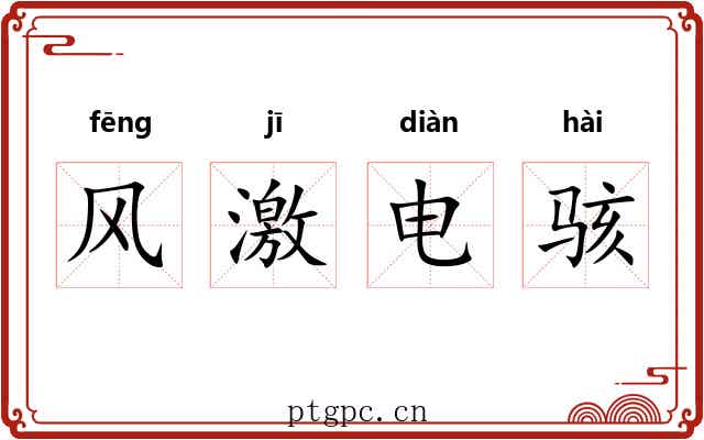 风激电骇