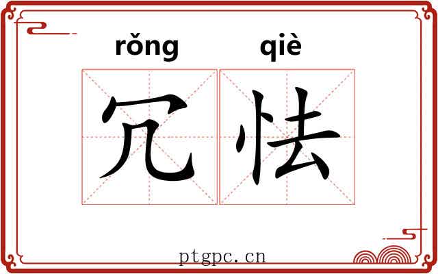 冗怯