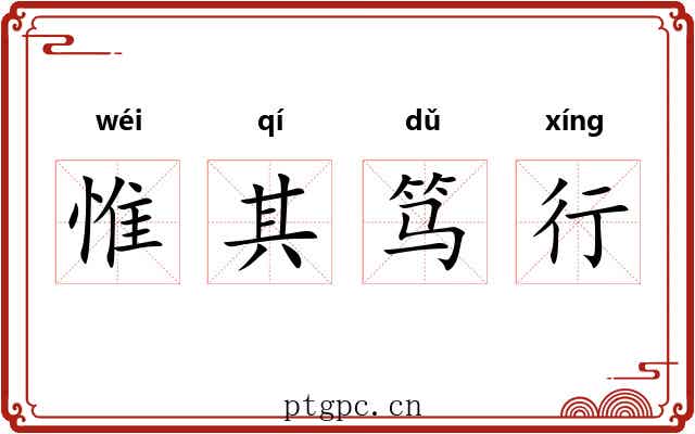 惟其笃行 惟其笃行