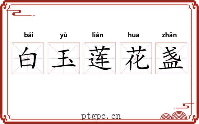 白玉莲花盏 白玉莲花盏