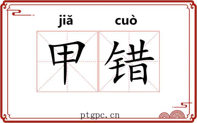 甲错 甲错