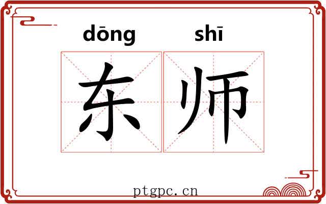 东师 东师