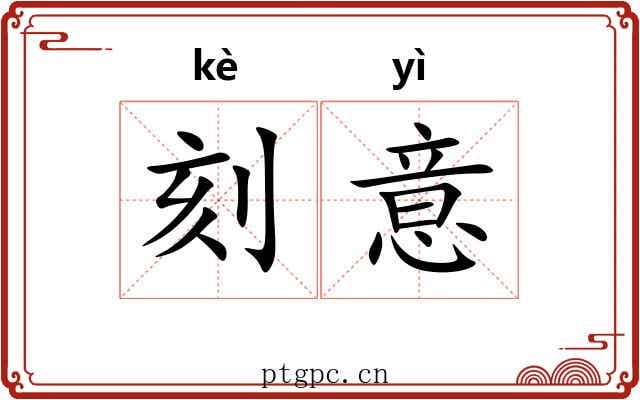 刻意 刻意