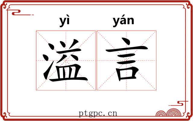 溢言