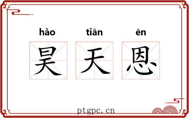 昊天恩 昊天恩