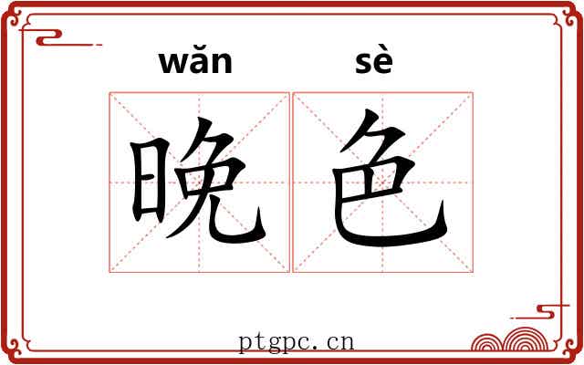 晚色 晚色