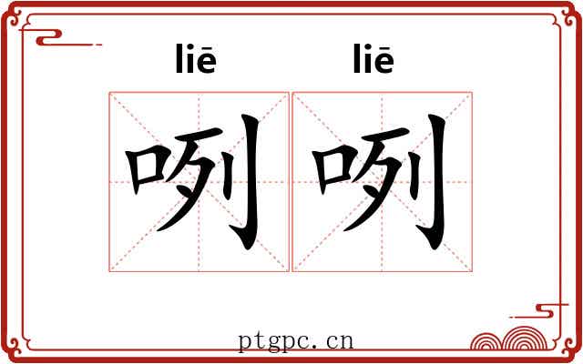 咧咧 咧咧