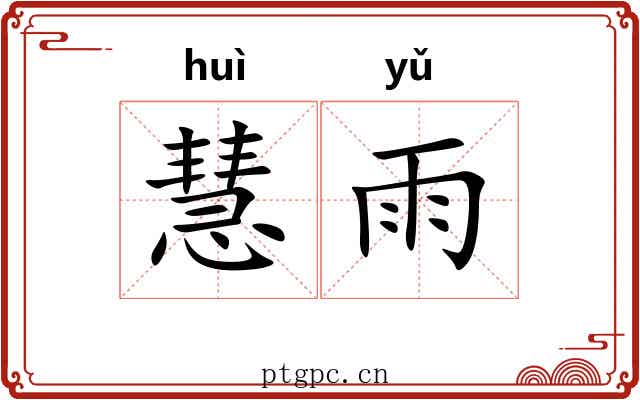 慧雨