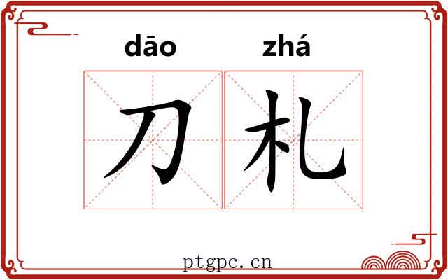 刀札