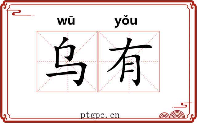 乌有 乌有