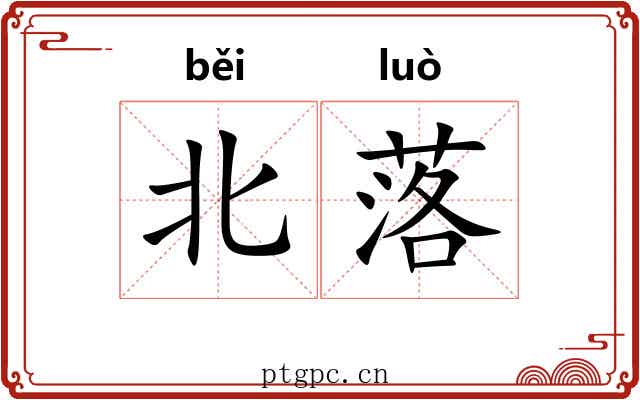 北落
