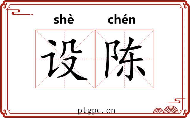 设陈