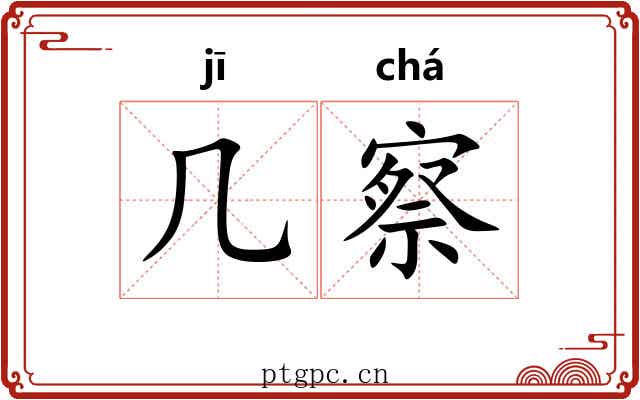 几察 几察