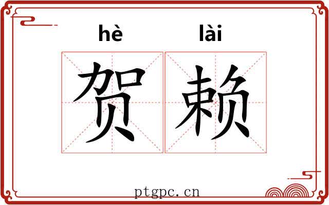贺赖