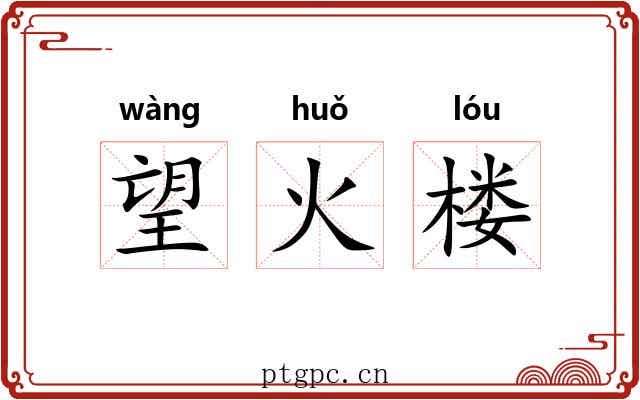 望火楼 望火楼