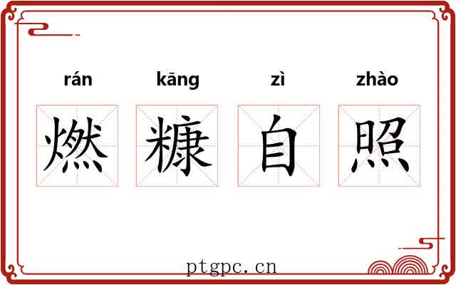 燃糠自照 燃糠自照