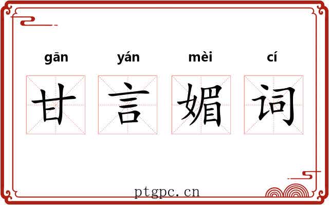 甘言媚词 甘言媚词