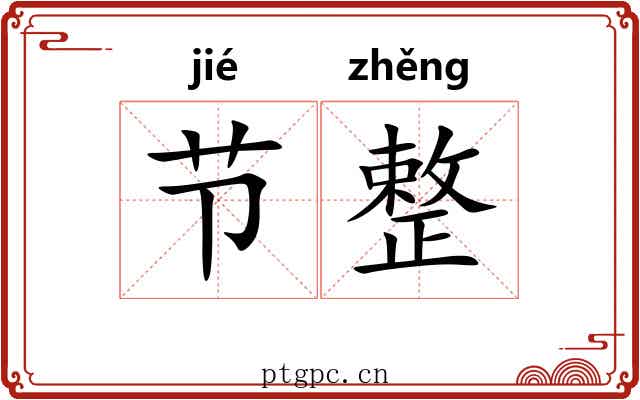 节整