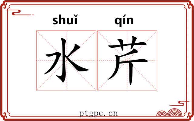 水芹