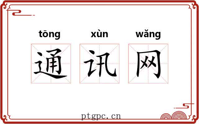 通讯网 通讯网
