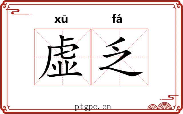 虚乏