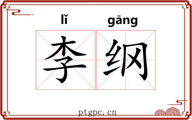李纲
