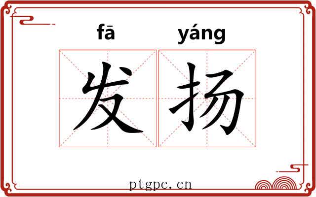 发扬 发扬