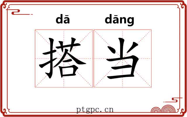 搭当