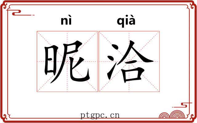 昵洽