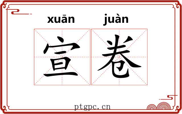 宣卷 宣卷