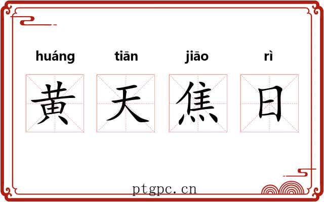 黄天焦日 黄天焦日