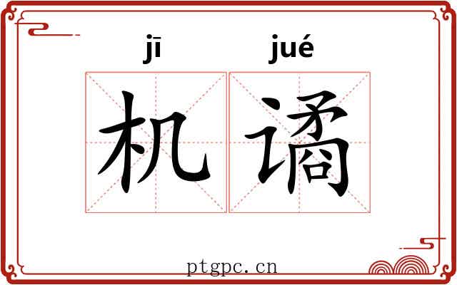 机谲