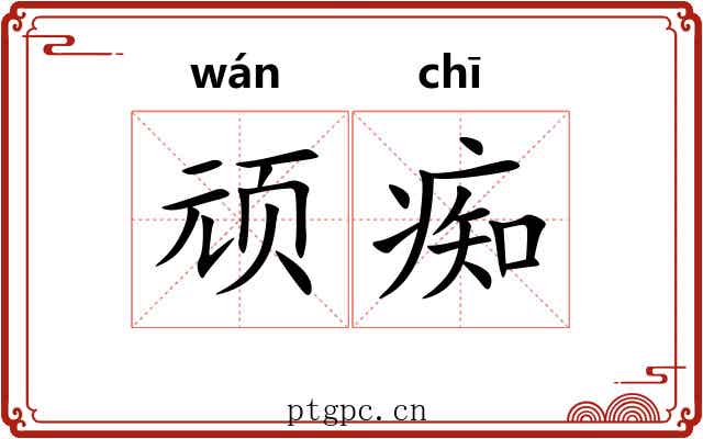 顽痴