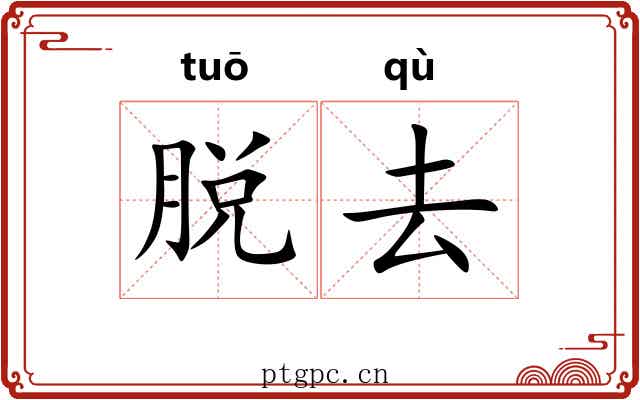 脱去