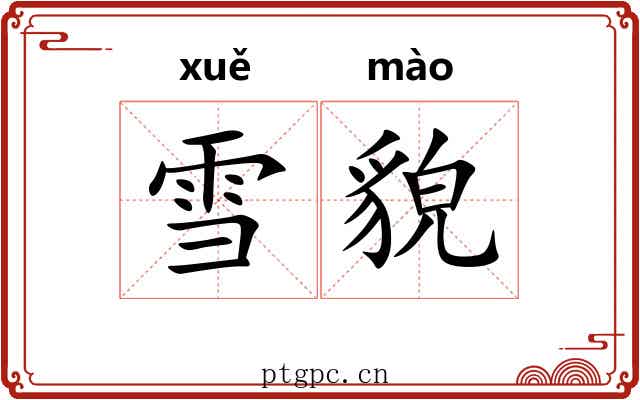 雪貌