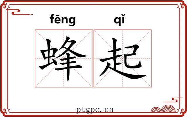 蜂起 蜂起