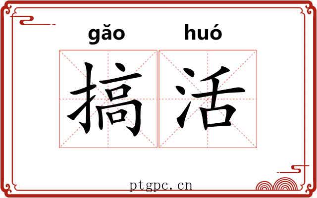 搞活