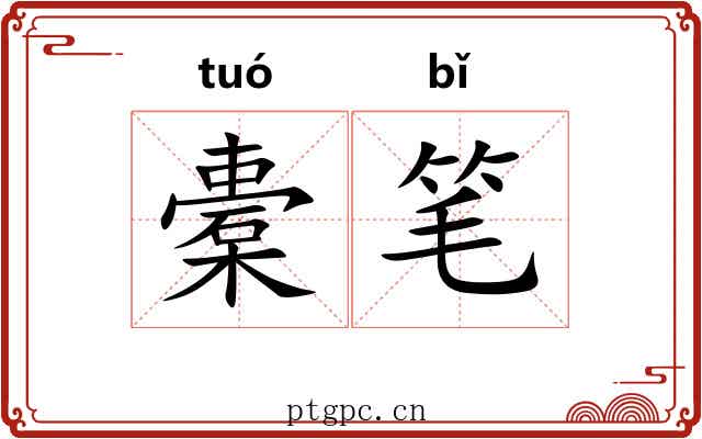 橐笔 橐笔