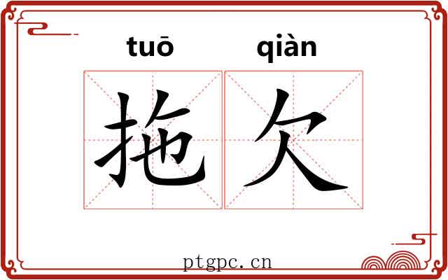 拖欠 拖欠