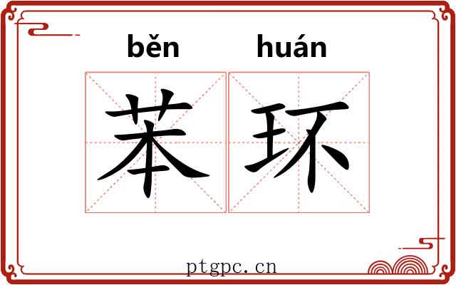 苯环