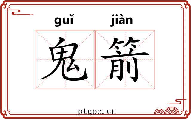 鬼箭 鬼箭