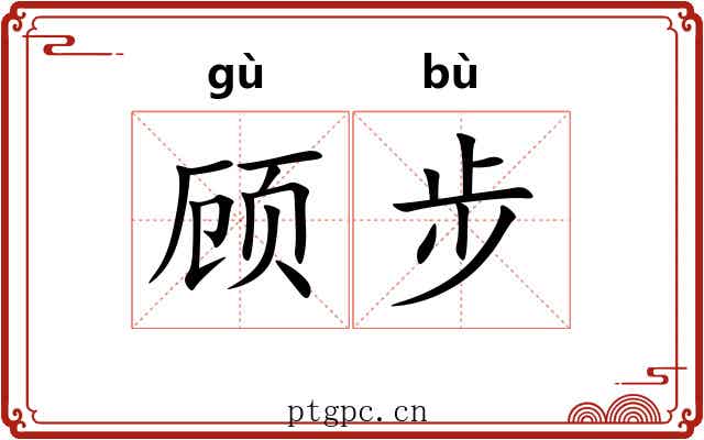 顾步