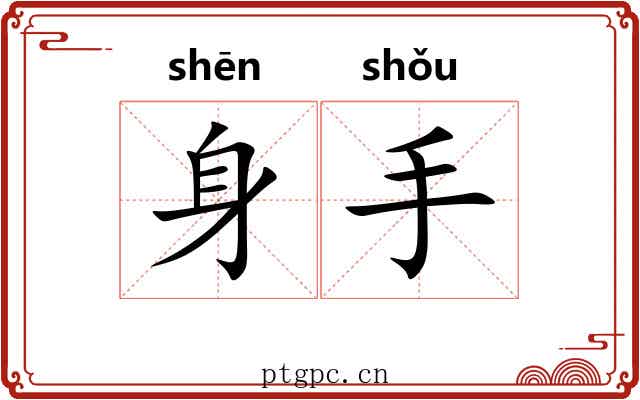 身手 身手