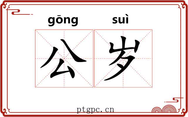 公岁 公岁