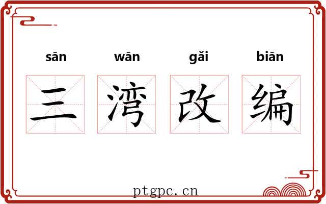 三湾改编 三湾改编